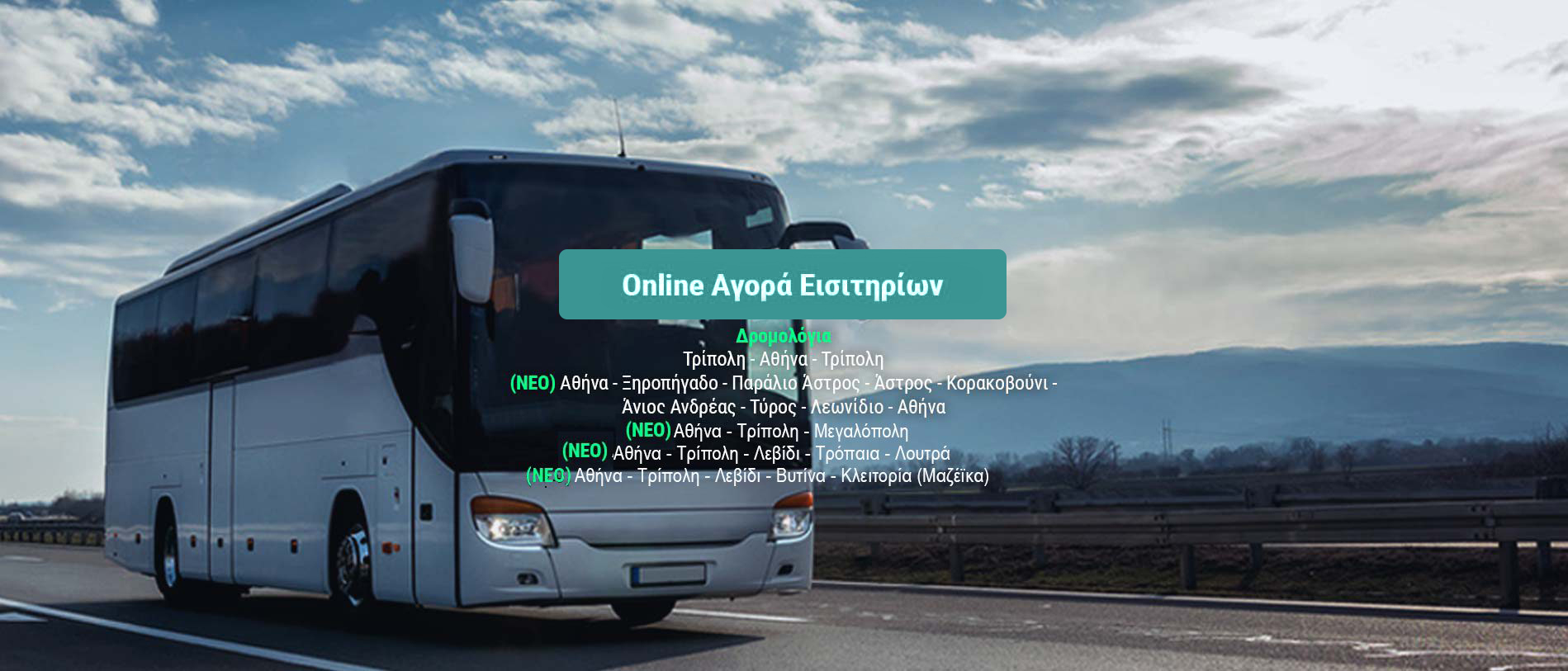 1-buy-online-ticket-1900x815slide1900x815 ΤΡΙΠΟΛΗ-ΑΘΗΝΑ-ΤΡΙΠΟΛΗ